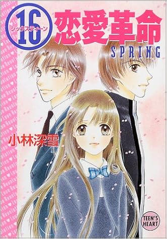 16 シックスティーン 恋愛革命 Spring 講談社x文庫 ティーンズハート 小林 深雪 牧村 久実 本 通販 Amazon 16 シックスティーン 恋愛革命 Spring 講談社x文庫 ティーンズハート 小林 深雪 牧村 久実 本 通販 Amazon