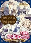 雨宮兄弟の骨董事件簿 第2巻
