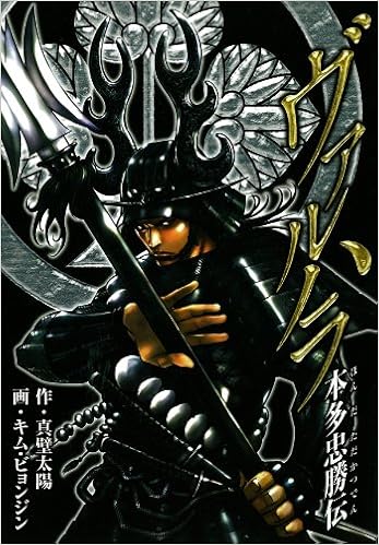 ヴァルハラ 本多忠勝伝 ガンガンコミックスixa Amazon Com Books