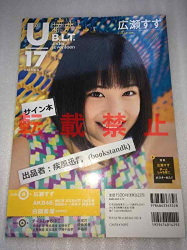 品多く アイドル芸能人グッズ けやき 欅坂 乃木坂 卒業 白石麻衣 お渡し会 福家書店 握手会 初版第1刷発行 Vol 27 U 17 広瀬すず B L T 直筆サイン 星野みなみ B07qlcp436 長澤まさみ 綾瀬はるか 秋元真夏 生田絵梨花 高山一実 新垣結衣 クリスマスツリー特価