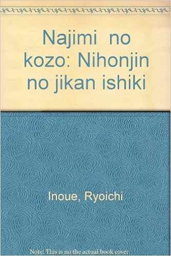 なじみ の構造 日本人の時間意識 良一 井上 本 通販 Amazon
