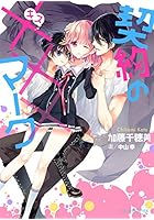 契約の×××(キス)マーク