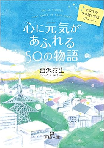 心に元気があふれる50の物語 あなたのすぐ隣にあるストーリー 王様文庫 西沢 泰生 本 通販 Amazon
