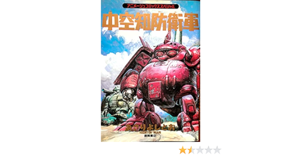 中空知防衛軍 アニメージュコミックススペシャル Amazon Com Books 中空知防衛軍 アニメージュコミックススペシャル Amazon Com Books