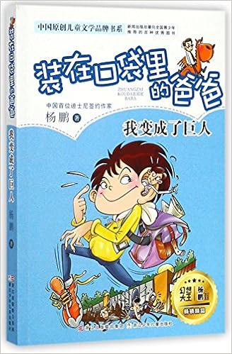 装在口袋里的爸爸 我变成了巨人 中国原创儿童文学品牌书系 杨鹏著 9787559705051 Amazon Com Books