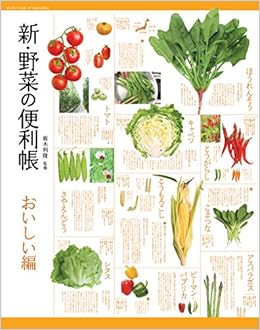 新・野菜の便利帳 おいしい編 (便利帳シリーズ) (日本語) 単行本（ソフトカバー） – 2016/3/26の表紙