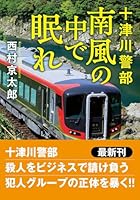 十津川警部 南風の中で眠れ