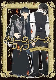 メリー・ウィッチーズ・ライフ ~ベルルバジルの3人の未亡人~の最新刊