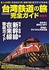 台湾鉄道の旅完全ガイド 台湾鉄道の旅完全ガイド
