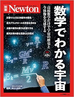 別冊 数学でわかる宇宙 増補第2版 (ニュートン別冊) | |本 | 通販 | Amazon