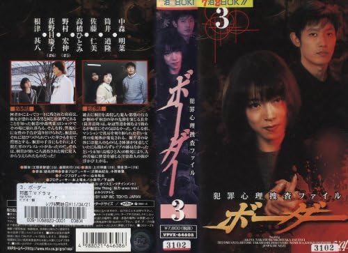 Amazon Co Jp ボーダー Vol 3 Vhs 中森明菜 筒井道隆 中森明菜 ビデオ
