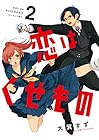 恋はくせもの 第2巻