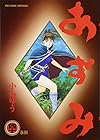 あずみ 第40巻