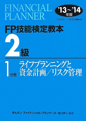 Fp技能検定教本2級1分冊ライフプランニングと資金計画 リスク管理 きんざいファイナンシャル プランナーズ センター Nsulpokicirc