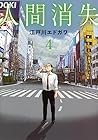 人間消失 第4巻
