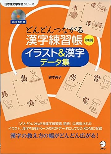 Cd Rom付 どんどんつながる漢字練習帳 初級 イラスト 漢字データ集 日本語文字学習シリーズ 鈴木 英子 本 通販 Amazon