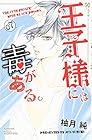 王子様には毒がある。 第7巻