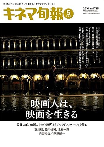 キネマ旬報 16年5月上旬 No 1715 本 通販 Amazon