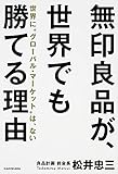 無印良品が、世界でも勝てる理由  世界に&ldquo;グローバル・マーケット"は、ない