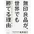 無印良品が、世界でも勝てる理由  世界に&ldquo;グローバル・マーケット"は、ない