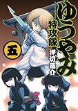 ゆうやみ特攻隊(5) (シリウスKC)