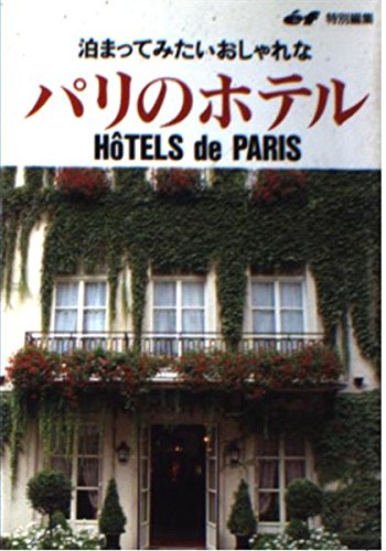 泊まってみたいおしゃれなパリのホテル 主婦の友社 本 通販 Amazon