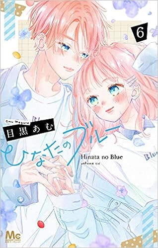 ひなたのブルー 6 マーガレットコミックス 目黒 あむ 本 通販 Amazon