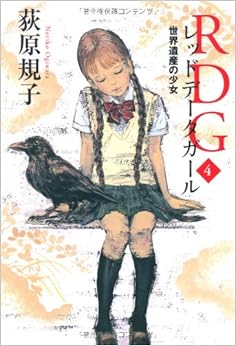 本のRDG4 レッドデータガール 世界遺産の少女 (カドカワ銀のさじシリーズ) (日本語) 単行本 – 2011/5/28の表紙