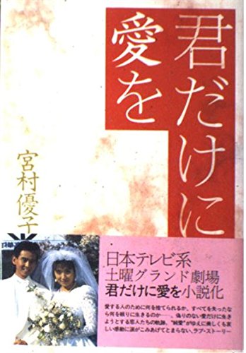 君だけに愛を 宮村 優子 本 通販 Amazon