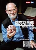 薩克斯自傳: (改版) On the Move (Traditional Chinese Edition) by 奧立佛‧薩克斯 (Oliver Sacks), 黃靜雅