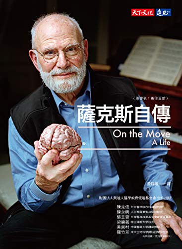 薩克斯自傳: (改版) On the Move (Traditional Chinese Edition) by 奧立佛‧薩克斯 (Oliver Sacks)