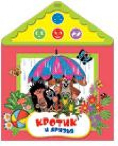 Росмэн кротик и друзья (со звуковым модулем) (9785353056003)