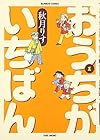 おうちがいちばん ～7巻（休刊中） （秋月りす）