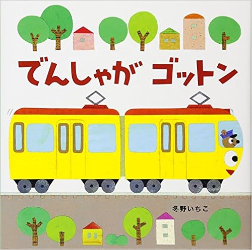 新装版あかちゃんのりものえほん 2 でんしゃがゴットン 冬野 いちこ 冬野 いちこ 本 通販 Amazon