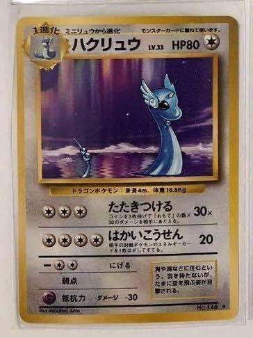 Amazon ハクリュウ ポケモンカード 旧裏面 初期 ハクリューpokemon おもちゃ ホビー