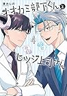 オオカミ部下くんとヒツジ上司さん 第4巻