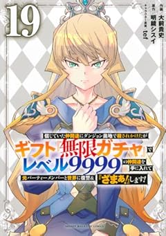 信じていた仲間達にダンジョン奥地で殺されかけたがギフト『無限ガチャ』でレベル9999の仲間達を手に入れて元パーティーメンバーと世界に復讐&『ざまぁ!』します!の最新刊