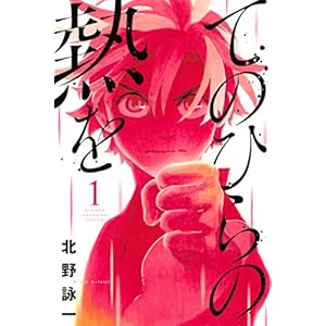 てのひらの熱を（１） (週刊少年マガジンコミックス) [Kindle版]