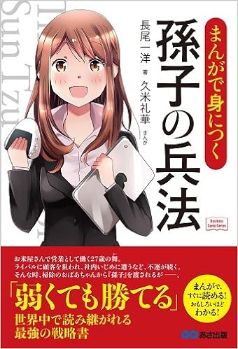 まんがで身につく 孫子の兵法 ((Business Comic Series)) | 長尾一洋(著)、久米礼華(まんが) | 本 | 通販 | Amazon