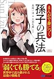 まんがで身につく 孫子の兵法 ((Business Comic Series))