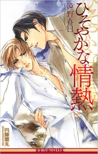 ひそやかな情熱 ビーボーイノベルズ 遠野 春日 円陣 闇丸 本 通販 Amazon