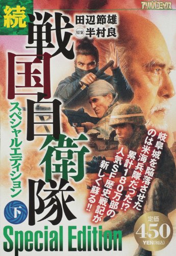 続戦国自衛隊スペシャルエディション 下 アリババコミックス Amazon Com Books