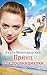 Принц для провинциалки (Russian Edition)