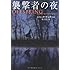 襲撃者の夜 (扶桑社ミステリー)