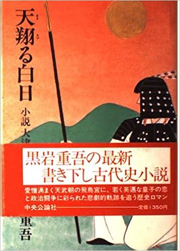 天翔る白日 小説 大津皇子 黒岩 重吾 本 通販 Amazon