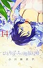 ひとりぼっちの地球侵略 第14巻