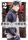 勇者殺しの元暗殺者。 ~無職のおっさんから始まるセカンドライフ~ 第2巻