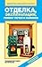 Otdelka, Ekspluatatsiya, Remont Pechej I Kaminov. Materialy, Tehnologiya Rabot B007XFEPGK Book Cover