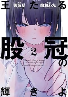 王たる股冠の輝きよの最新刊