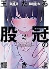 王たる股冠の輝きよ 第2巻